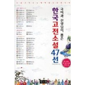 국어과 선생님이 뽑은한국고전소설 47선