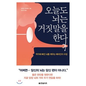 오늘도 뇌는 거짓말을 한다:착각에 빠진 뇌를 깨우는 메타인지 수업