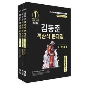 2025 소방단기 김동준 소방관계법규 객관식 문제집, 김동준(저), 두빛나래