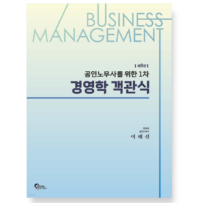 ㅁ (이해선 필통북스 2024년 1월 9일) 공인노무사를 위한 1차 경영학 객관식 제8판, 스프링분철안함