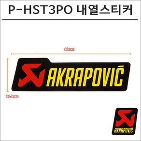 아크라포빅 머플러용 머플러 내열스티커 P-HST3PO 90mmX26.5mm, 1개