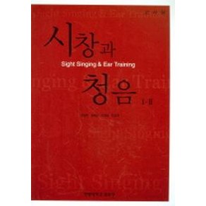 시창과 청음 1 2(교사용), 사곰(한양대학교출판부), 권송택,길애경,조혜영 공저