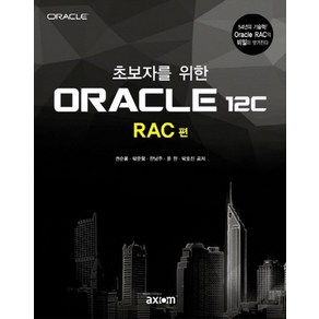 초보자를 위한ORACLE 12C: RAC 편:, 엑시엄