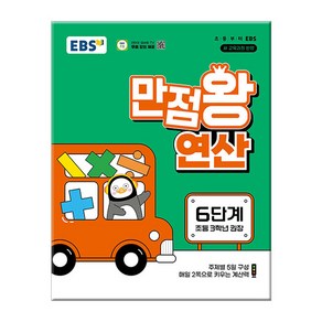 EBS 만점왕 연산 6단계 - 2022 개정 교육과정 초등 3학년 권장, 수학영역, 초등3학년