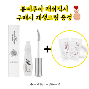 뷰떼루아 마스카라 래쉬 픽서 10ml