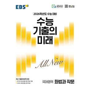 선물+2026 EBS 수능 기출의 미래 화법과 작문, 국어영역, 고등학생