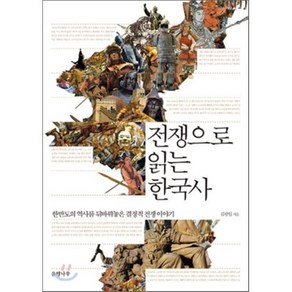 전쟁으로 읽는 한국사:한반도의 역사를 뒤바꿔놓은 결정적 전쟁이야기, 은행나무, 김광일 저