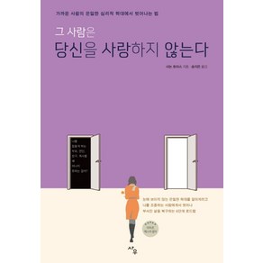 그 사람은 당신을 사랑하지 않는다:가까운 사람의 은밀한 심리적 학대에서 벗어나는 법, 사우, 샤논 토마스