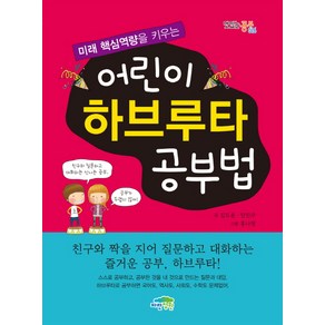 미래 핵심역량을 키우는어린이 하브루타 공부법, 파란정원