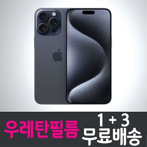 아이폰15 프로 맥스 스마트폰 풀커버 우레탄필름 iPhone 15 액정화면보호 투명 지문인식 휴대폰 핸드폰 4매 8매