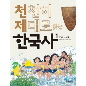 천천히 제대로 읽는 한국사 1:선사~삼국, 1, 한겨레출판사, 이지수