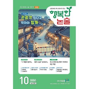 행복한 논술 초등학생용 중급 202호 (2024.10)