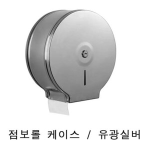 업소용 대형 스텐 점보롤 케이스 화장지 휴지 디스펜서, 점보롤유광실버, 1개, 유광실버