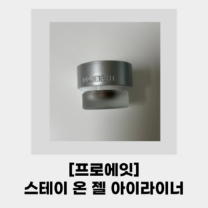 [PROEIGHT] 프로8 스테이 온 젤 아이라이너 프로에잇 3colos_퀵 드라이 픽싱 소프트&맬로우 프로에잇청담 아이라이너, 1개, 02 다크브라운