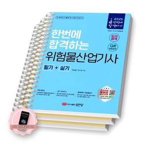 [지구돋이 책갈피 증정] 2025 한번에 합격하는 위험물산업기사 필기+실기 성안당 [스프링제본], [분철 3권-필기(이론/기출)/실기]