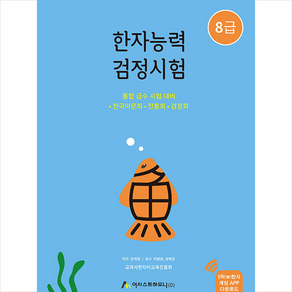 한자능력검정시험 8급, 어시스트하모니