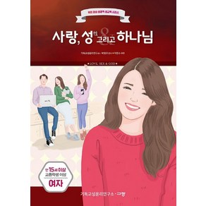 사랑 성 그리고 하나님: 만15세 고등학생 이상 여자, 규장