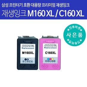 삼성호환잉크 M160 C160 정품대비 2.5배 대용량 컬러 잉크 프린터