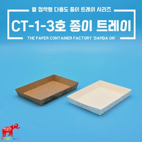 CT-1-3호 종이트레이 소량 크라프트 백색 사각종이접시 종이사각접시 일회용사각접시 푸드트럭, 1세트, 100개, 백색 주황꽃1도 1-3호트레이