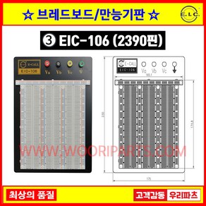 브레드보드 만능기판 빵판 테스트보드 만능PCB 아두이노테스트 EIC104 EIC104J EIC106 EIC106J EIC108 EIC108J WP104 WP106 WP108, 3 EIC106