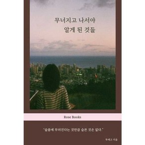 [로즈북스] 무너지고 나서야 알게 된 것들, 없음