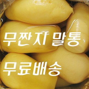 전통방식 국산 무짠지 1통(18kg) 누구나 좋아하는 이 맛 으로 사랑 받는 식 자재