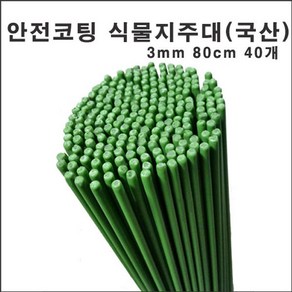 마녹스 국산안전코팅강철식물지주대 3mm80cm40개 식물지지대 지주대 화초 화분 국화, 40개