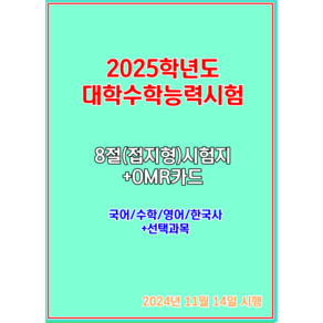 2025학년도 대학수학능력시험 문제지-국 수 영 한국사(8절시험지)