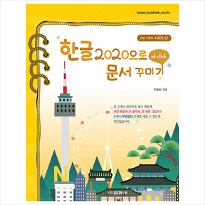 한글 2020로 문서 꾸미기, 교학사