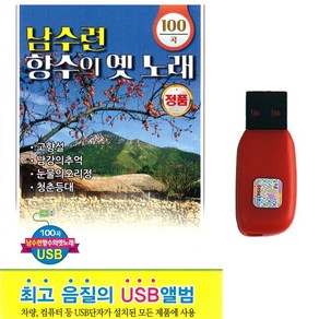 트로트USB 남수련 향수의 옛노래 100곡 옛날 트로트