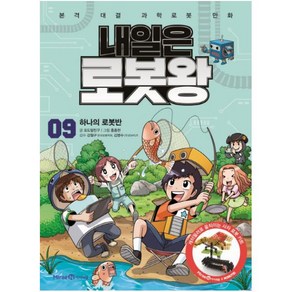 내일은 로봇왕 9 하나의 로봇반 본격 대결 과학로봇 만화, 상세 설명 참조, 상세 설명 참조