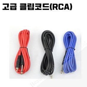 뷰티월드 고급 클립코드 RCA (색상랜덤발송) [타투 문신용품], 1개