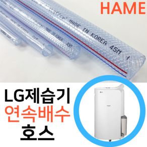 엘지 LG 휘센 제습기 DQ203PECA 연속배수 호수 드레인 호스 튜브