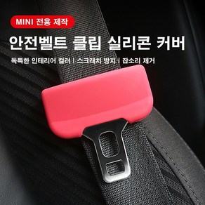 [도우팩토리]미니쿠퍼 안전벨트 클립 실리콘 커버 MINI 전 차종 적용 스크래치 방지 잡소리 제거, F60 앞좌석, 레드, 1개