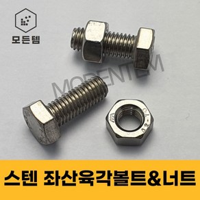 스텐 좌산볼트 좌산육각볼트 육각볼트 왼나사 좌볼트 좌산너트, 스텐 좌산육각볼트 M8x40mm, 1개