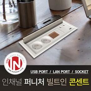 인채널 가구매입 스마트 퍼니처 빌트인 콘센트 USB LAN 2구 3구, 1개, B_인채널_퍼니처콘센트 3구(usb/랜/FP-PW402)