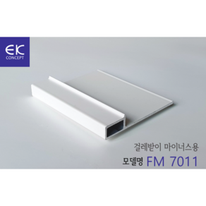 걸레받이 걸레받이몰딩 알루미늄몰딩 EK몰딩 FM 7011 2.5m/ea, 1개