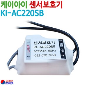 케이아이 센서보호기 KI-AC220SB (국산)