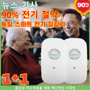 1+1 독일 스마트 전기 절감기 전기요금 최대 90% 절약할 수 있는 가전!, [효과보장] 절전기*2, 2개