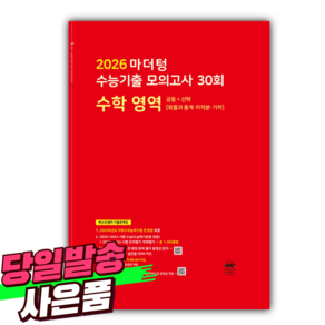 2026 마더텅 수능기출 모의고사 30회 수학 영역 (2025년) 공통 + 선택 [확률과 통계 미적분 기하] 빨간색표지 [오늘출발+선물], 수학영역, 고등학생