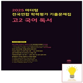 마더텅 전국연합 학력평가 기출문제집 고2 국어 독서 (2025) (검정), 없음