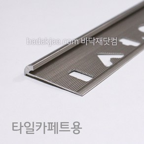 타일카페트 마감재 (길이 120cm) 카펫타일 마감 몰딩 재료분리대, 1개