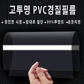 (단단한 pvc)투명 플라스틱 시트 높은 투명 하드 필름 시트 /국내제작(5장), 60cm x 150cm(5장), 0.5mm