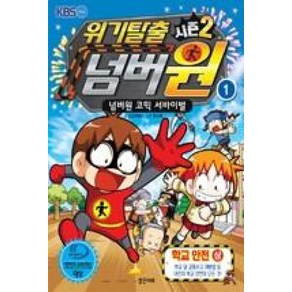 위기탈출 넘버원 시즌2 1 : 학교 안전 상