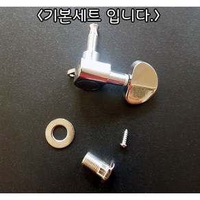 베스트기타 통기타 헤드머신 포크기타 줄감개 낱개1개 가격, 좌방향-1개, 1개