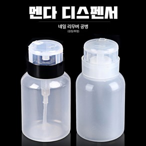 [국시 재료] 멘다 디스펜서 펌프형 젤 리무버 공병 200ml, 1개