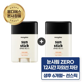 [1+1] 몽디에스 아기유아 선스틱 SPF 50+ PA+++ 22g, 2개