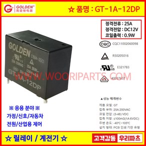 33 GT-1A-12DP 12V신호용릴레이 소형릴레이 대치가능 HR-CR6 DC12VP HM31-12P 기판용DC12V SPST-NO 25A, 1개