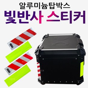 알루미늄탑박스 스티커 야간 안전띠 형광스티커 테잎 오토바이 알루미늄통 바이크알루미늄가방 형광테이프 알루미늄리어백 알루미늄탑박스 장식품 알루미늄탑박스 형광스티커 안전찌 빛반사스티커