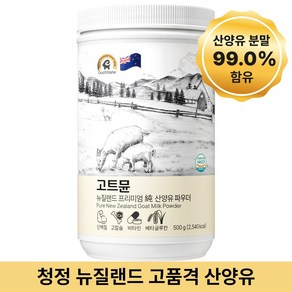 고트뮨 뉴질랜드 프리미엄 순 산양유 파우더 500g